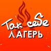 Так себе лагерь