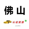 佛山【认证资源榜】