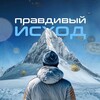 правдивый исход