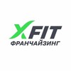 XFIT ФРАНЧАЙЗИНГ
