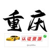 重庆【认证资源榜】