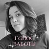 Голос заботы