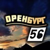 Оренбург 56