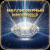 МИЛЛИОНЕРНЫЙ МИЛЛИАРДЕР