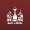 Куда сходить Москва
