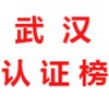 武汉【认证榜】