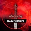 СОЛДАТ ВАГНЕРА