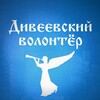ДИВЕЕВСКИЙ ВОЛОНТЕР