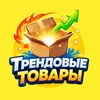 ТРЕНДОВЫЕ ТОВАРЫ