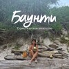 БАУНТИ - ВАШ ПУТЕВОДИТЕЛЬ ОТДЫХА