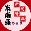 东南亚新闻热搜🆅